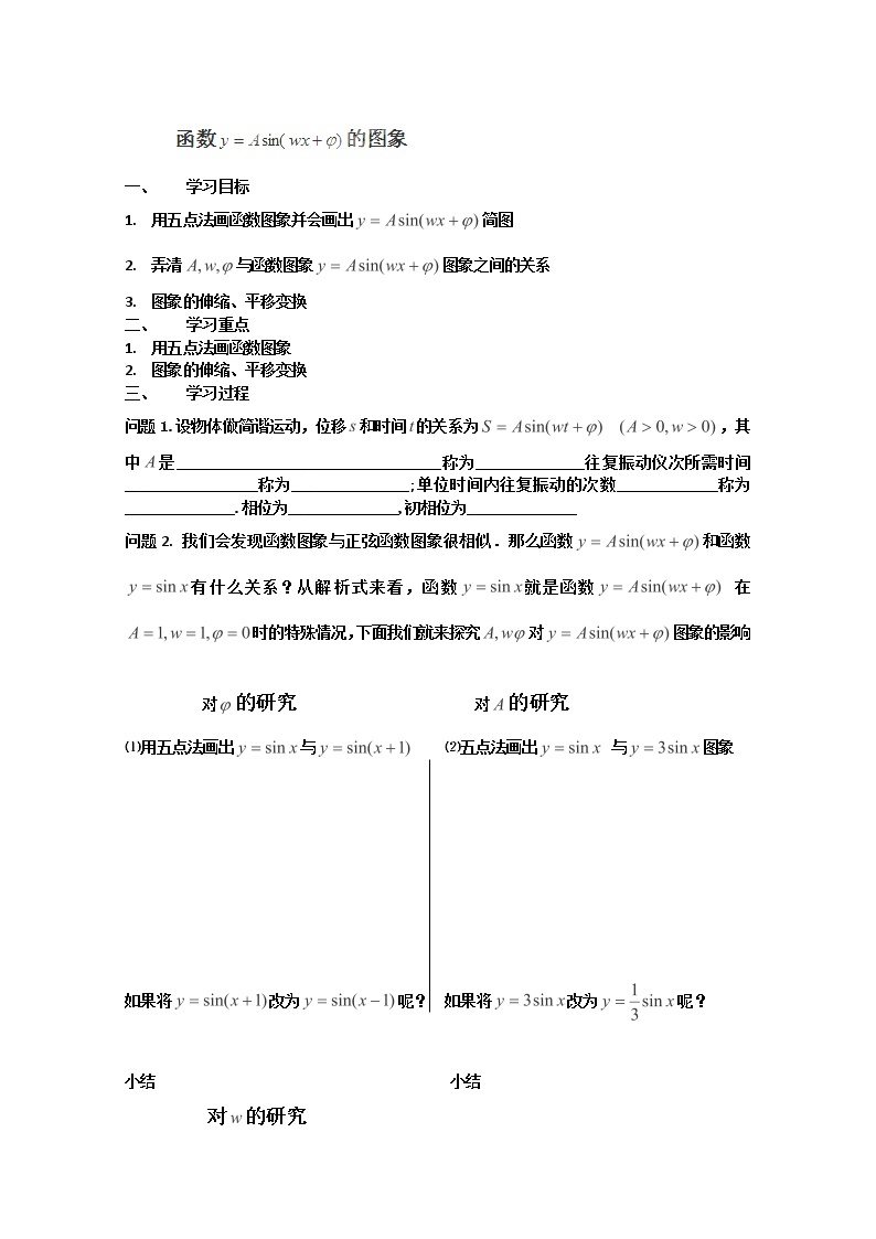 高一数学 1.3.3《函数y=Asin(wx+p)》学案（新人教A版版必修4）01