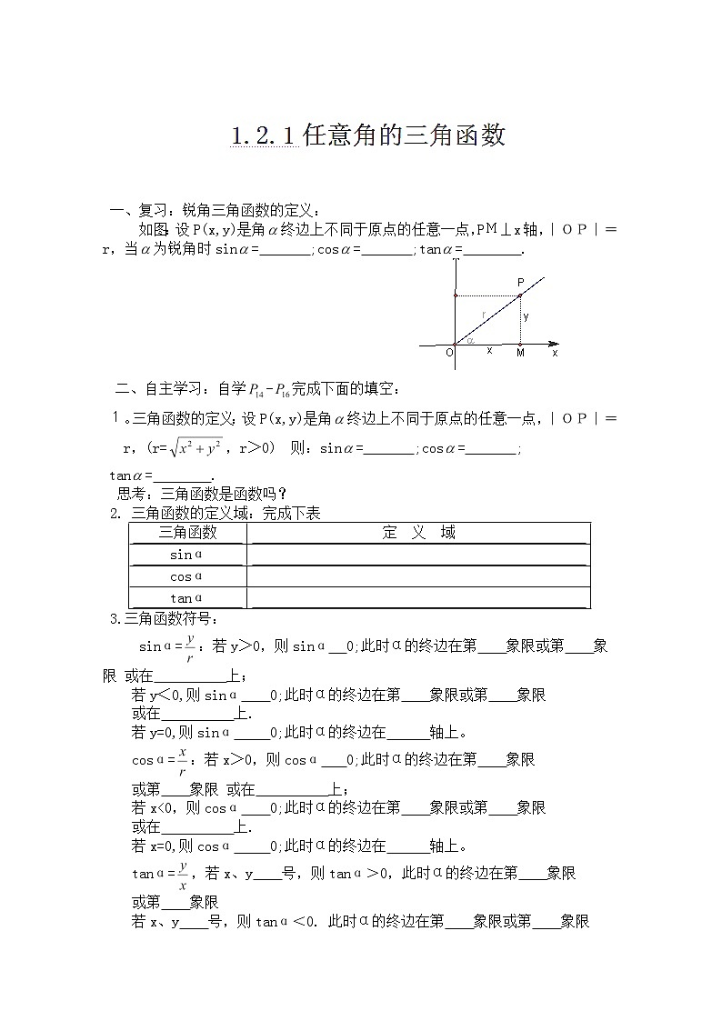 湖南省湘潭市凤凰中学高一数学必修四学案:1.2《任意角的三角函数》(人教版)01