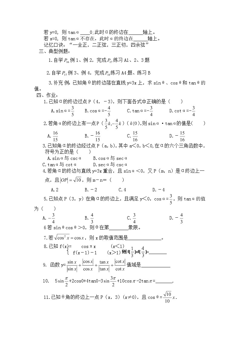 湖南省湘潭市凤凰中学高一数学必修四学案:1.2《任意角的三角函数》(人教版)02