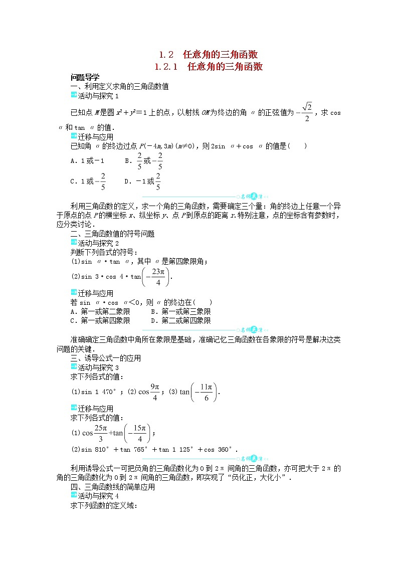 2013-2014学年高中数学 1.2.1《任意角的三角函数》目标导学 新人教A版必修4学案01