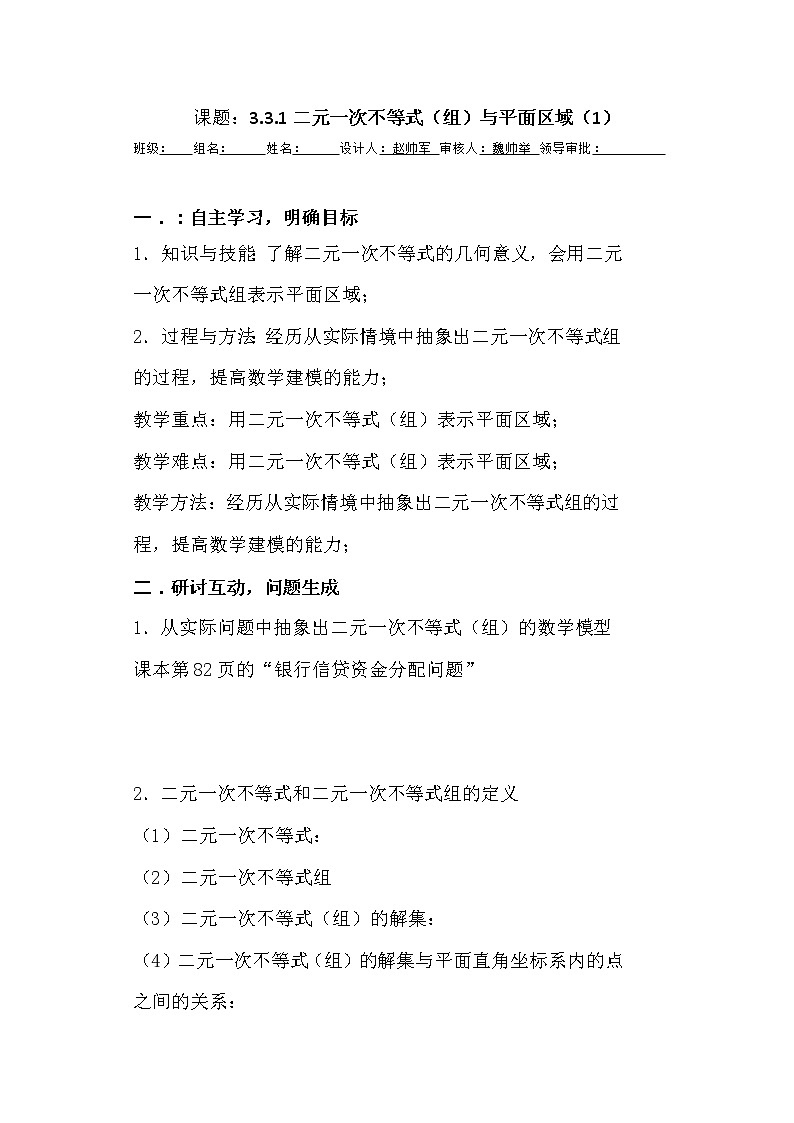 高二新课程数学《3.3.1二元一次不等式(组)与平面区域》导学案(新人教A版)必修五01