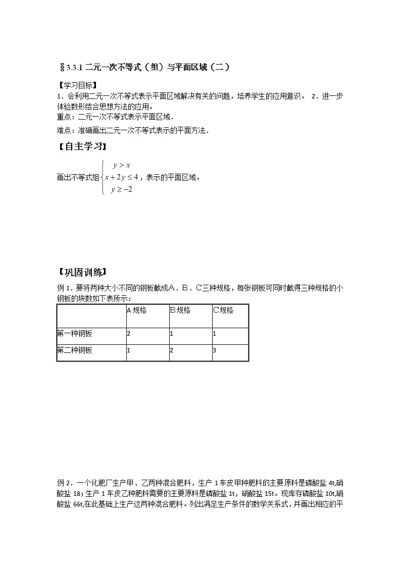 吉林省长春市实验中学高一数学人教A版必修五第三章《二元一次不等式(组)与平面区域》(二)导学案第1页