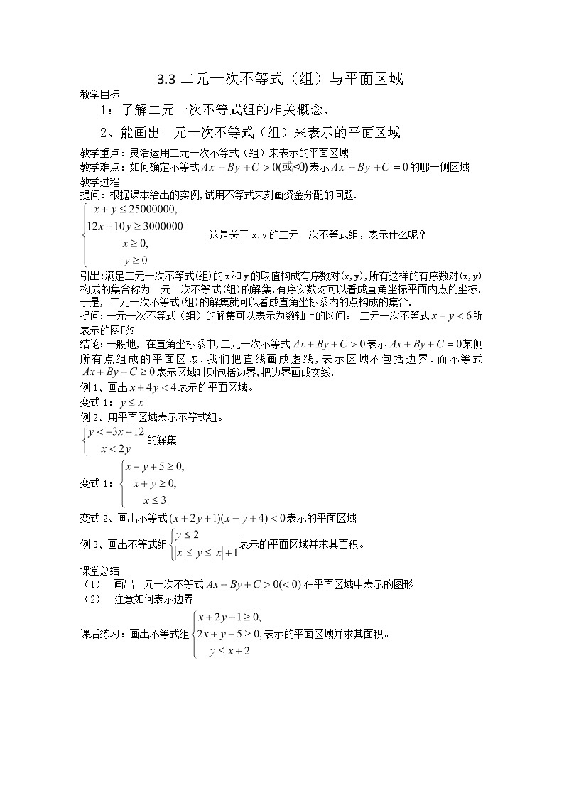 2013高二数学暑期学案:3.3二元一次不等式(组)与平面区域(新人教A版必修5)01