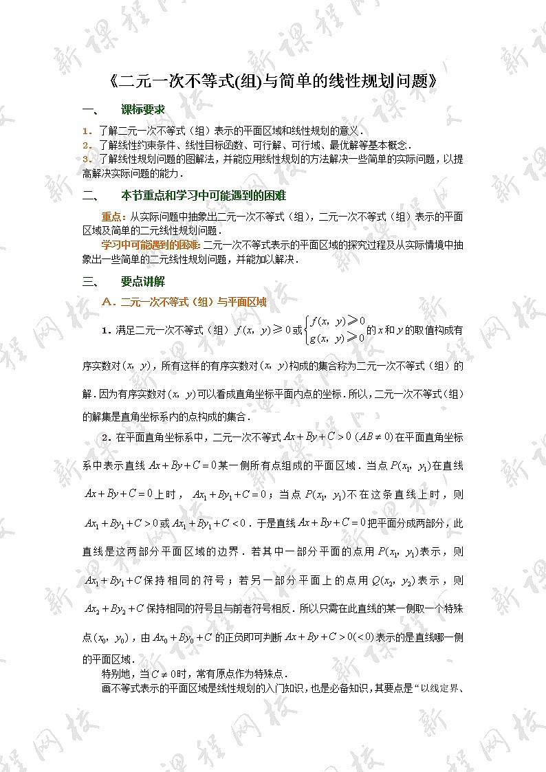 《二元一次不等式(组)与简单的线性规划问题》学案1(人教A版必修5)第1页