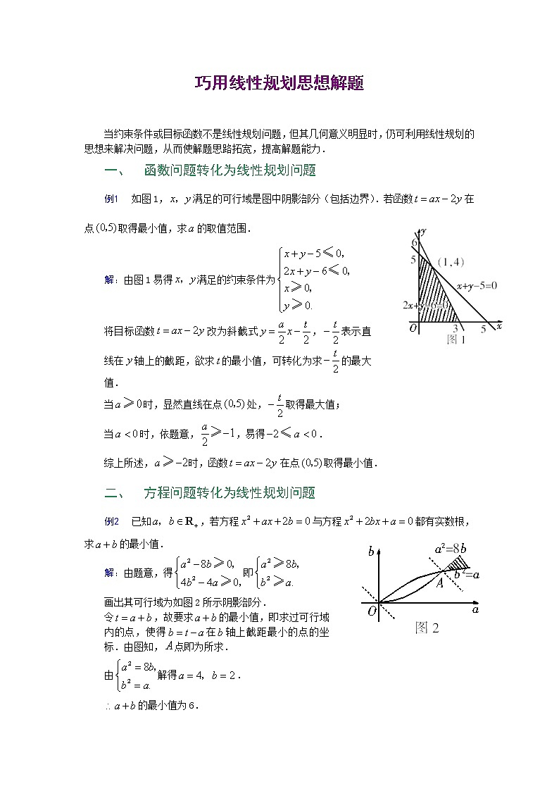 《二元一次不等式(组)与简单的线性规划问题》学案2(人教A版必修5)01