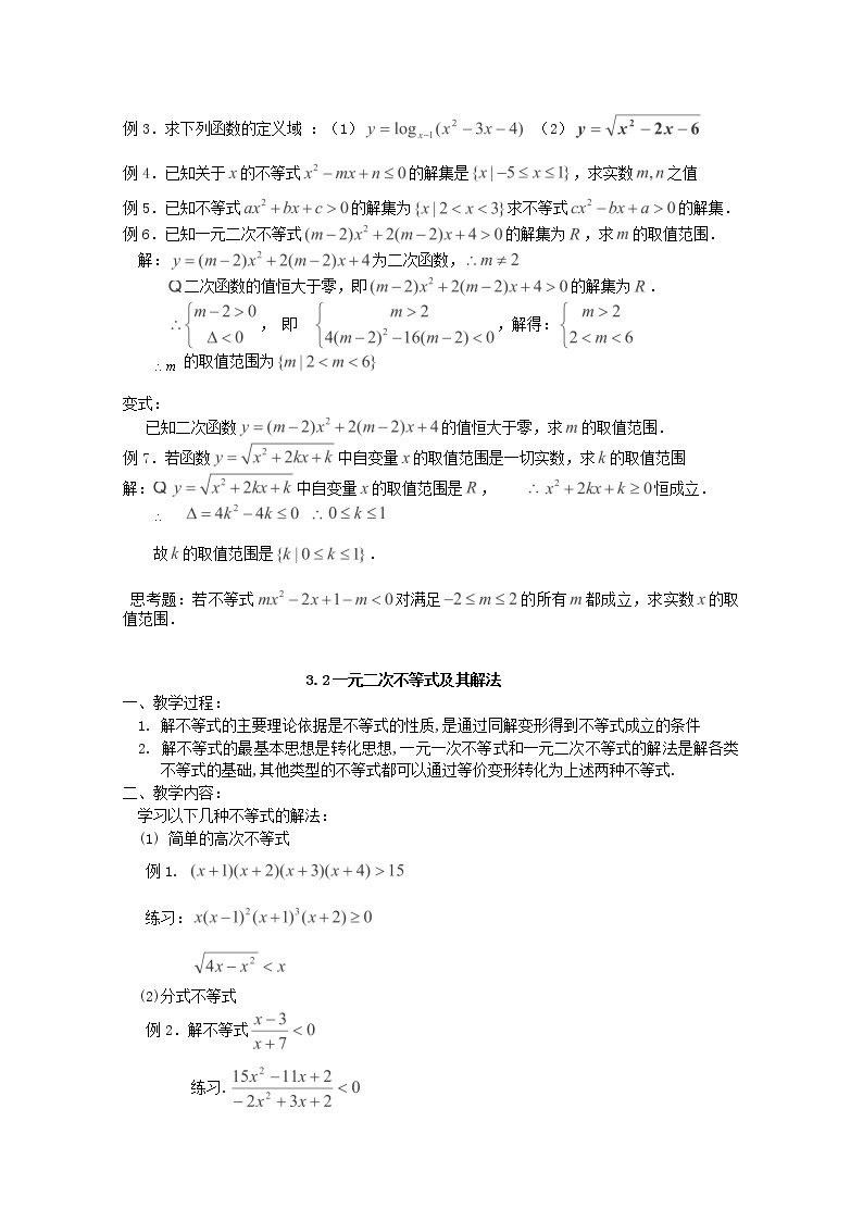 河北省张家口一中高中数学必修五《不等式解法》学案（新人教A版）02