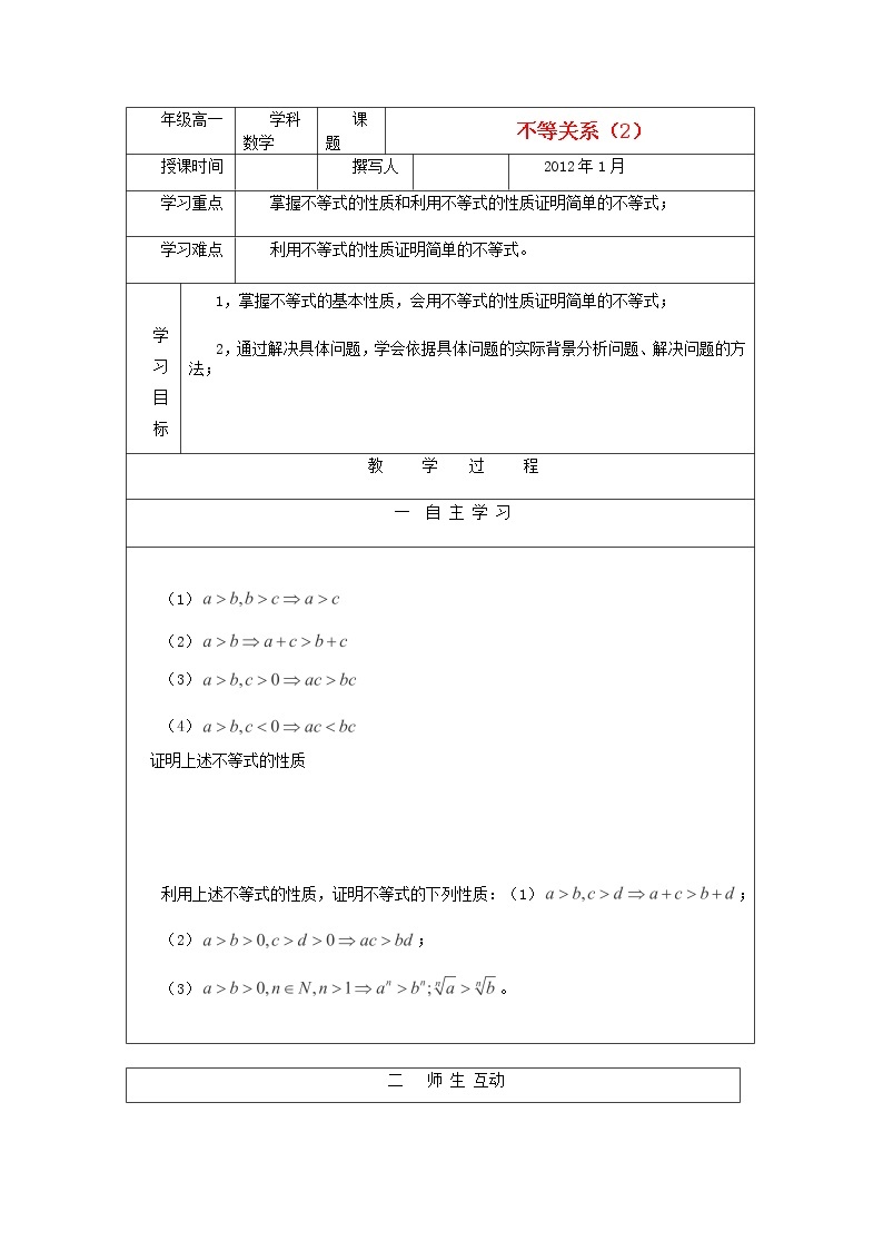 安徽省泗县三中高中数学 第三章《不等关系》学案2 新人教A版必修501