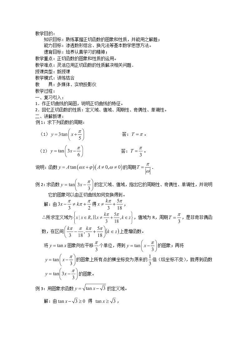 高中数学人教A版精品教案集:正切函数的性质与图象(2)01
