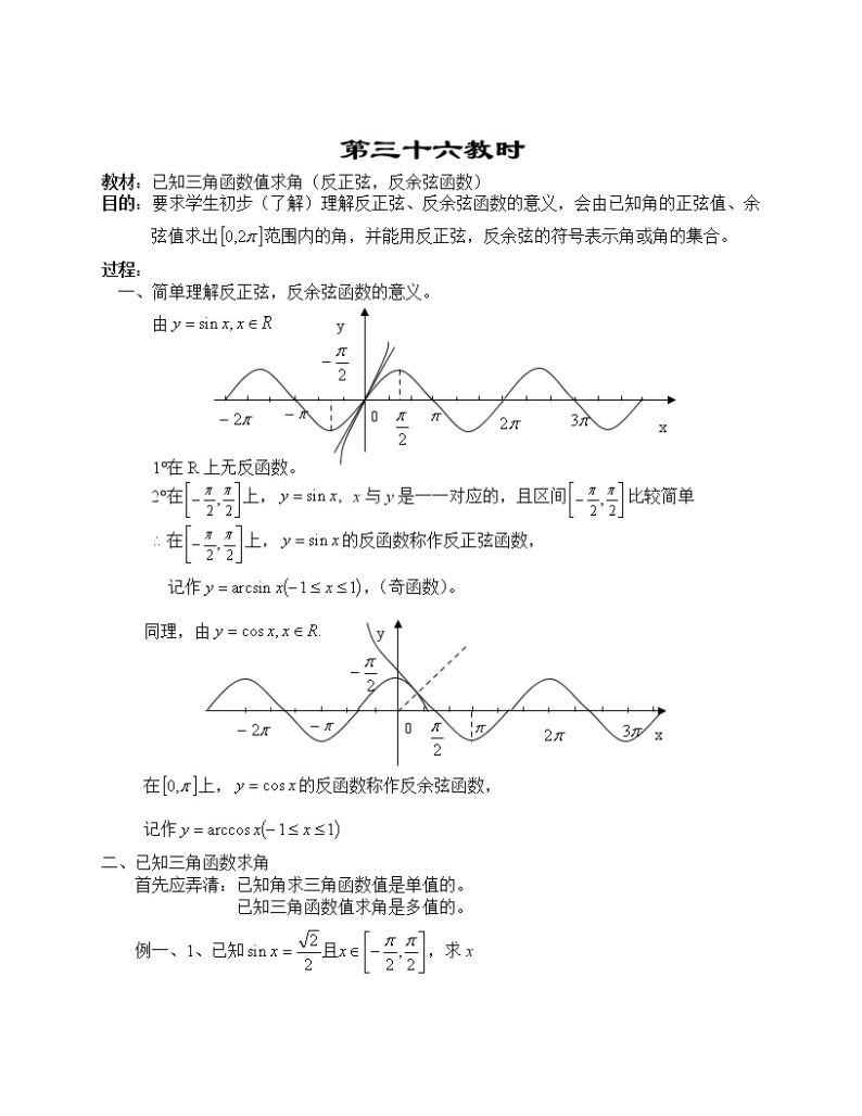 高一数学第四章教案---已知三角函数值求角（反正弦，反余弦函数）01