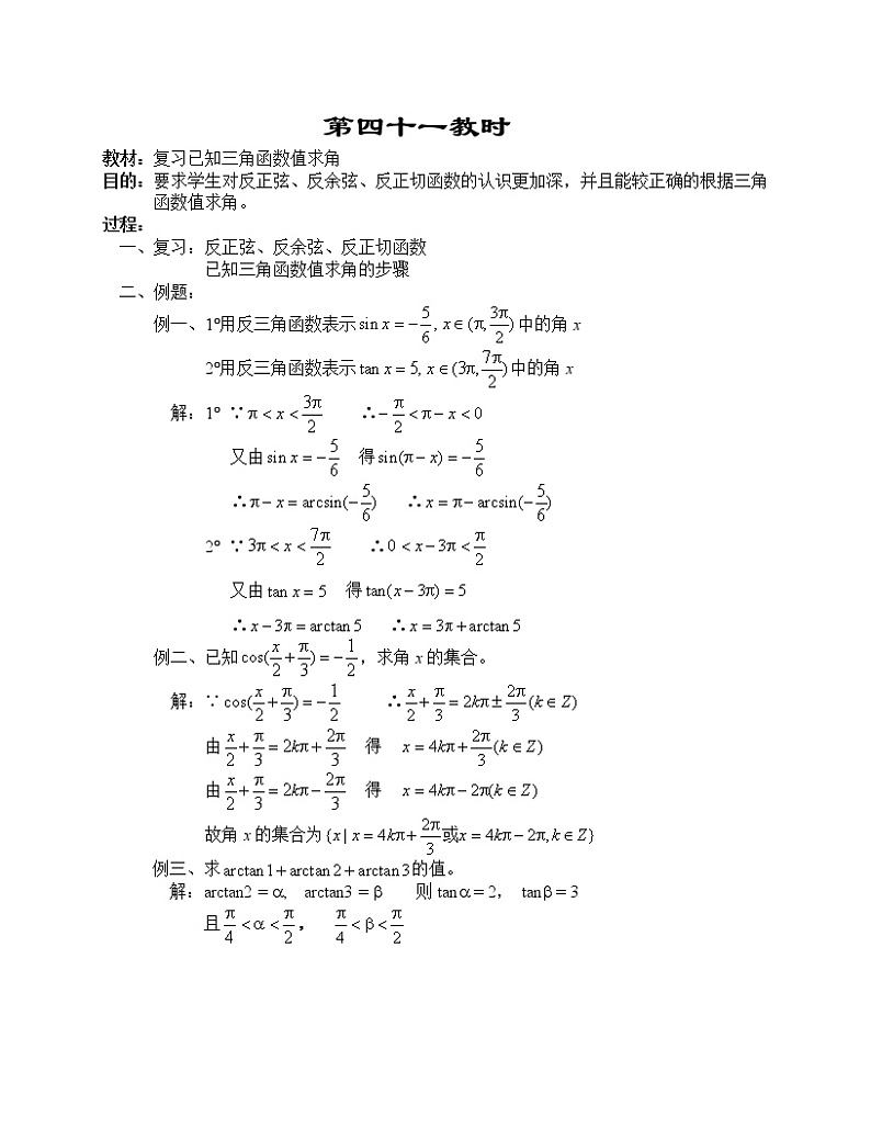 高一数学第四章教案---复习已知三角函数值求角01