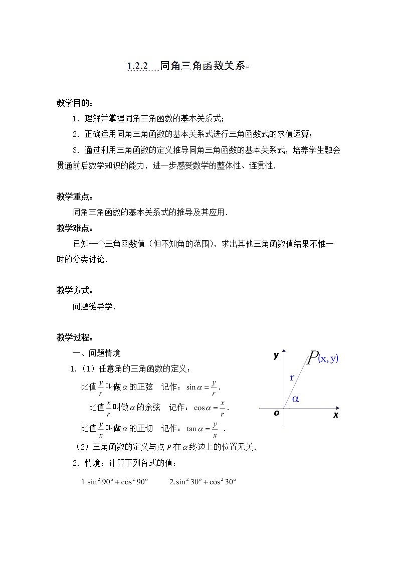 江苏省连云港灌云县第一中学高一数学第一章1.2.2《同角三角函数关系》(教案)(人教A版,必修4)第1页