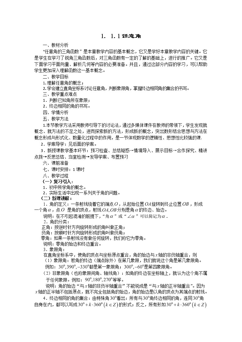 数学必修4人教A全册教案1.1.1《任意角》01