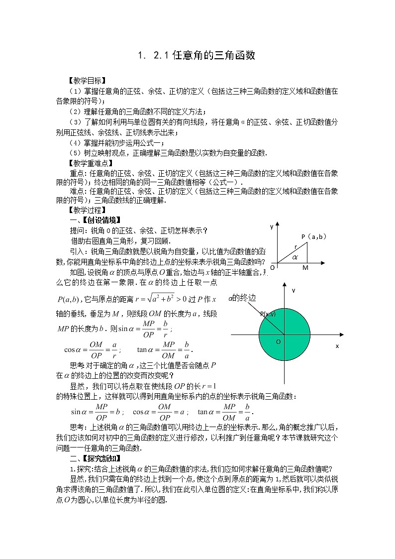 数学必修4人教A全册教案1.2.1《任意角的三角函数》01