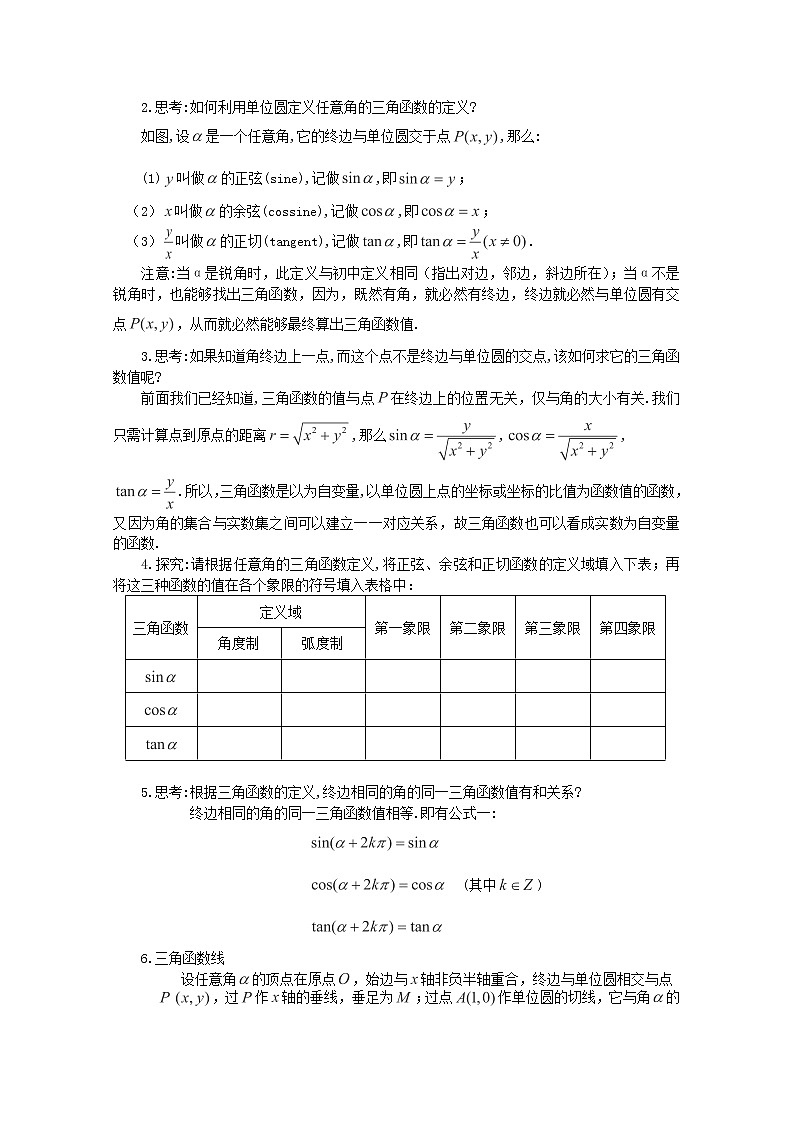数学必修4人教A全册教案1.2.1《任意角的三角函数》02