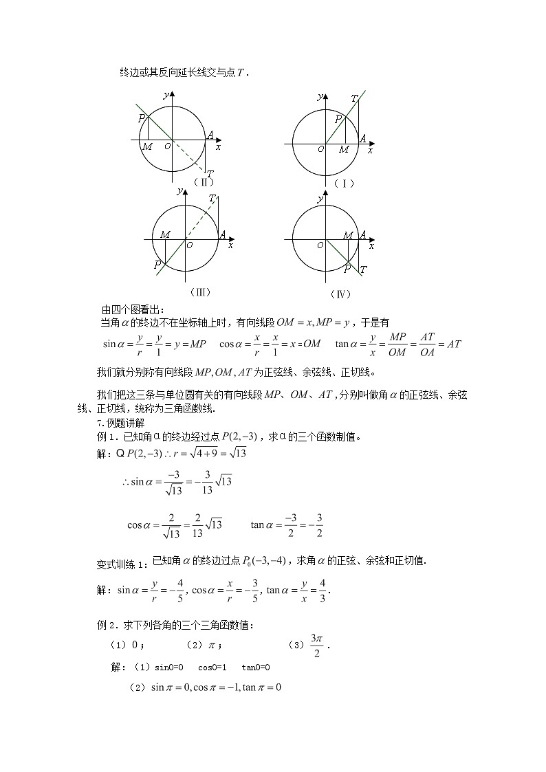 数学必修4人教A全册教案1.2.1《任意角的三角函数》03