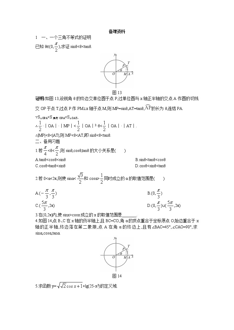 新课标高中数学数学人教A版优秀教案必修4:3.备课资料(1.2.1 任意角的三角函数)第1页