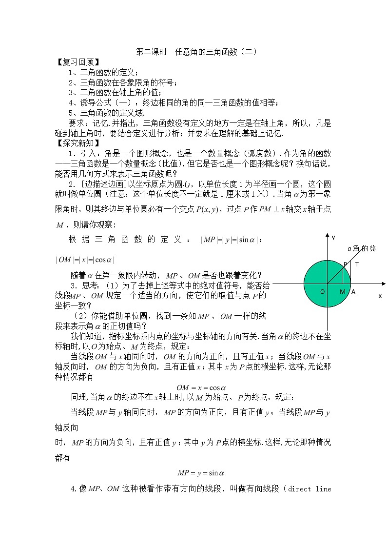 高一数学《1.2.1-2任意角的三角函数》教案高中新课程数学(新课标人教A版)必修四第1页