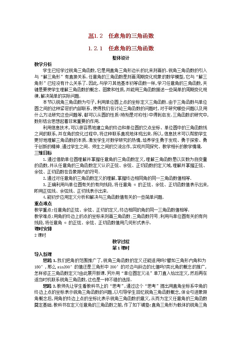 高中数学 1.2.1《任意角的三角函数》示范教案 新人教A版必修4第1页