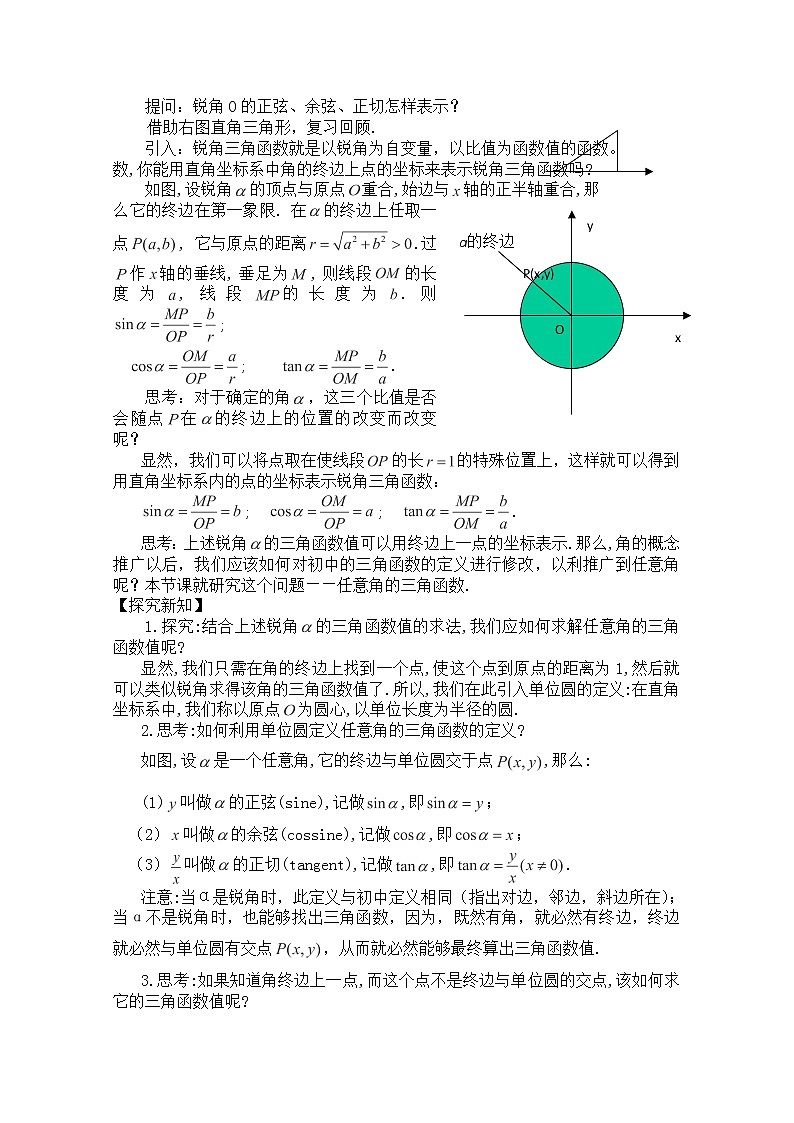 高一数学《1.2.1-1任意角的三角函数》教案高中新课程数学(新课标人教A版)必修四02