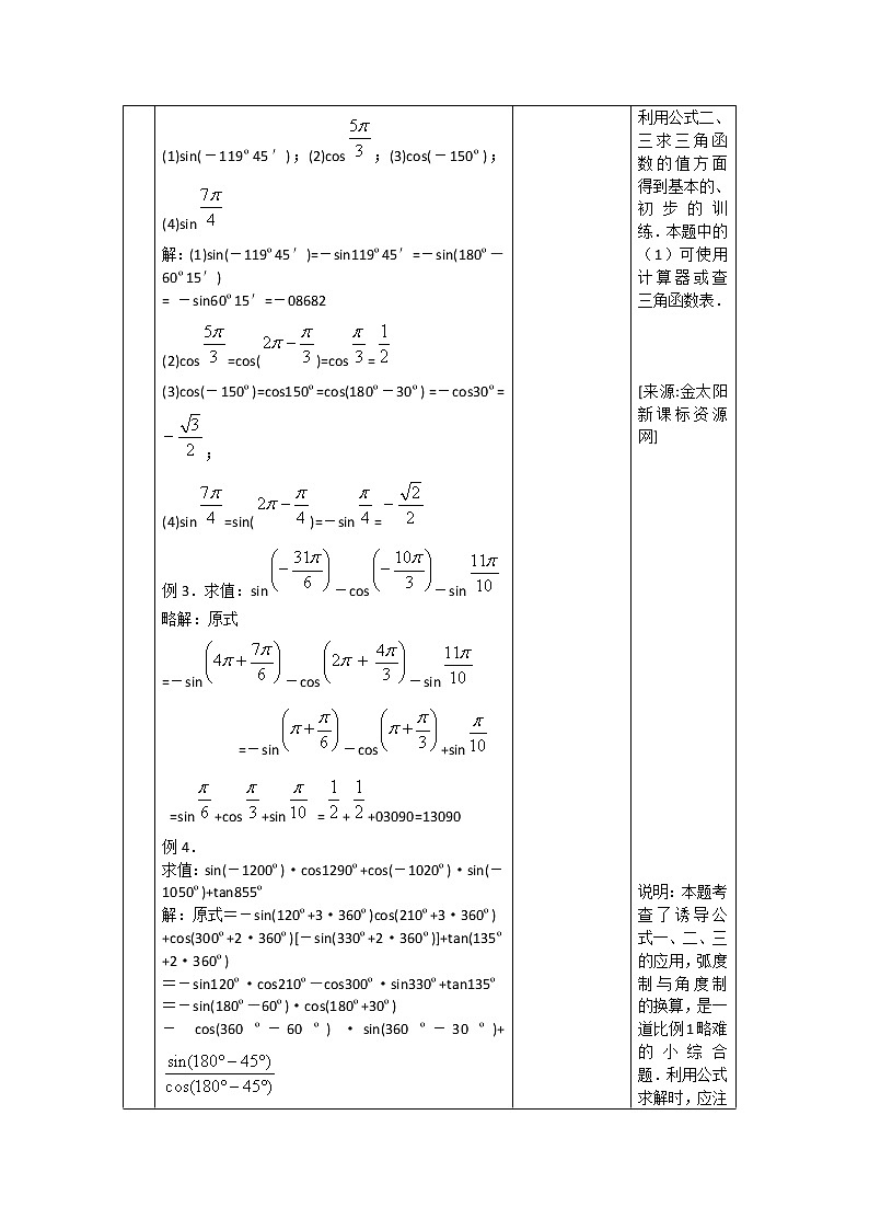 2012高二数学教案 1.2.4《诱导公式》 1(新人教A版必修4)02