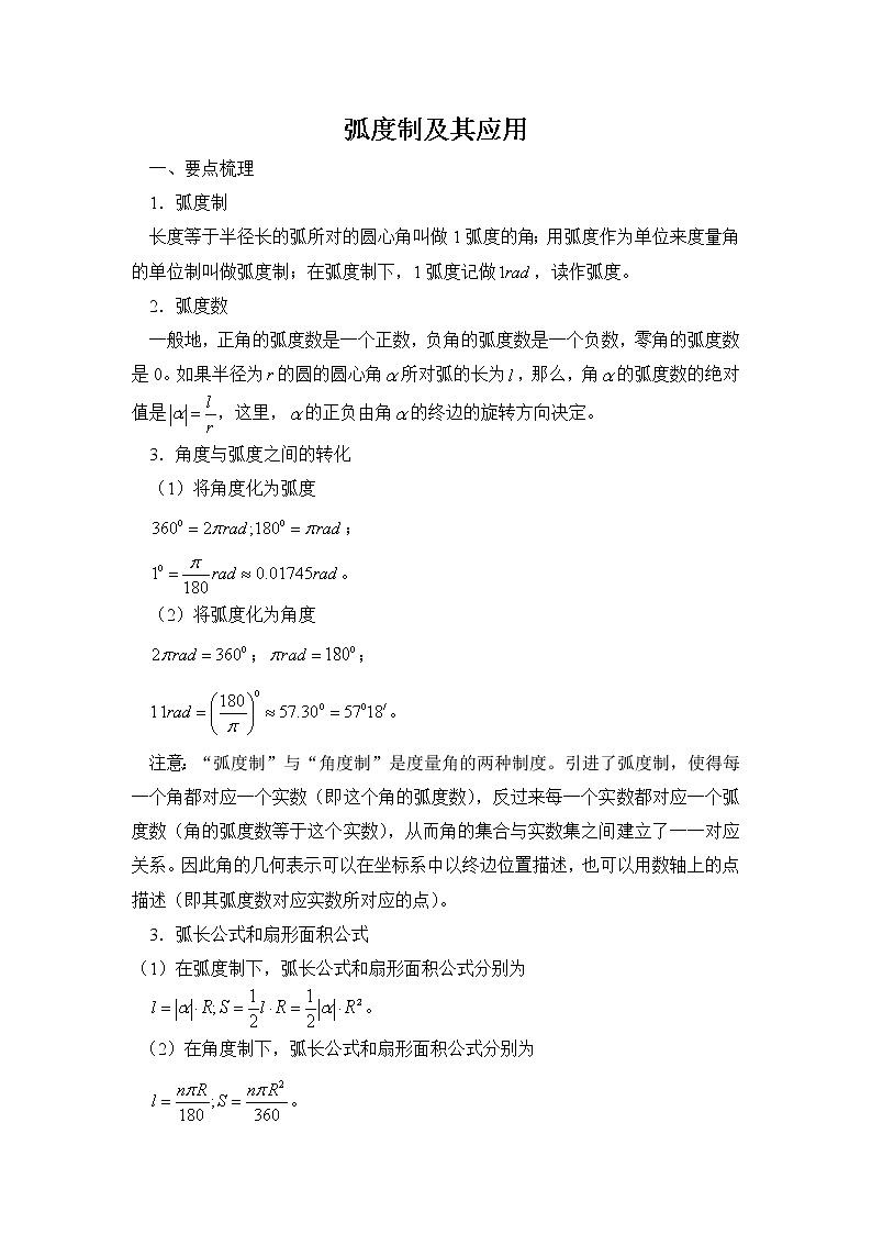 《任意角和弧度制-弧度制及其应用》文字素材4(人教A版必修4)第1页