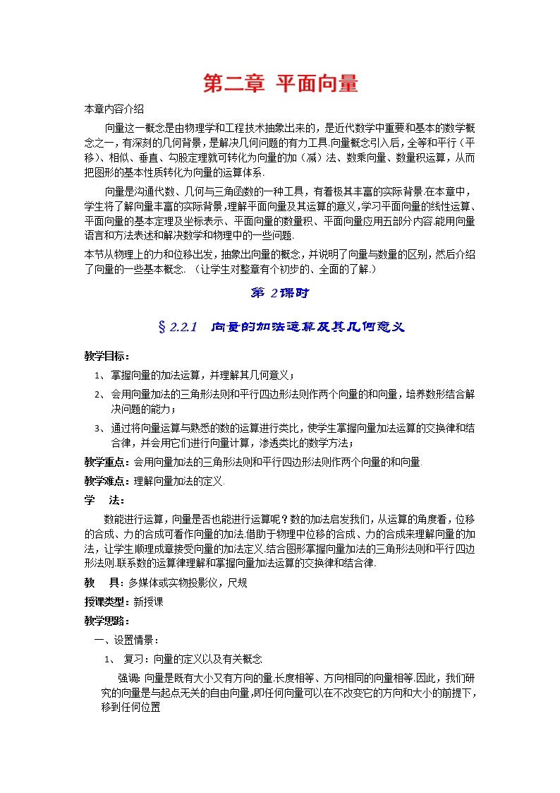 《平面向量的实际背景及基本概念 》教案11（新人教A版必修4）01