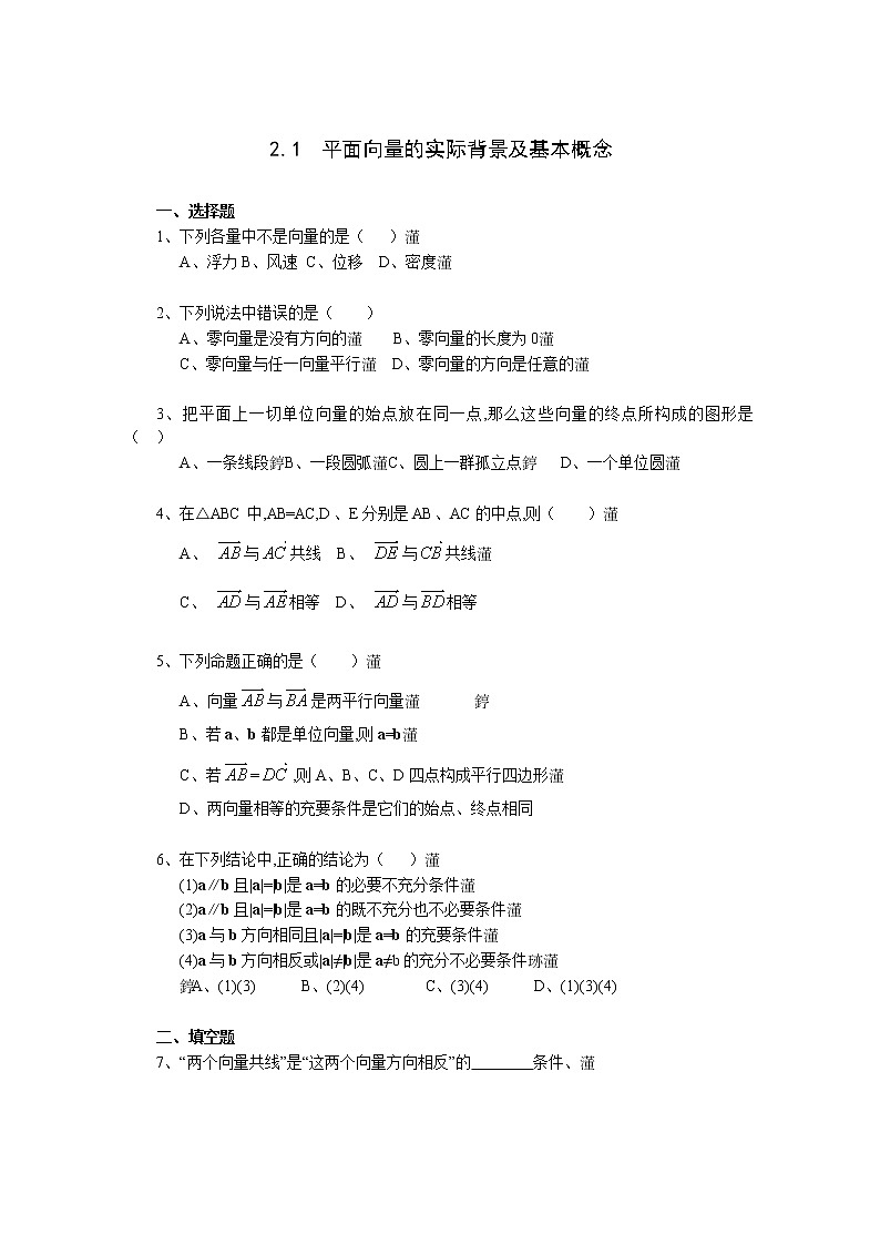 高中数学必修4试题《2.1 平面向量的实际背景及基本概念》一课一练2第1页