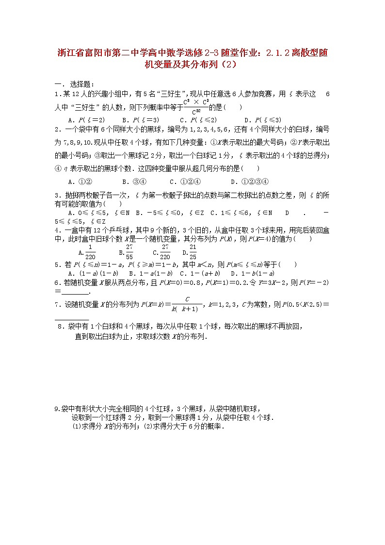 浙江省富阳市第二中学高中数学 2.1.2《离散型随机变量及其分布列》(2)随堂作业 新人教A版选修2-3 试卷练习01