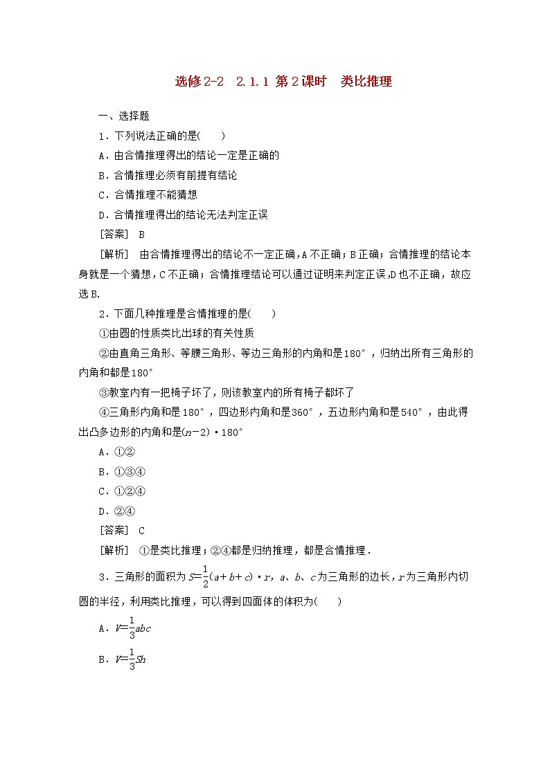 高二数学同步检测 2-1-1-2《类比推理》 新人教A版选修2-201