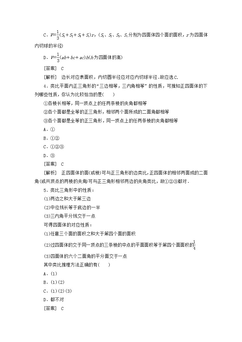 高二数学同步检测 2-1-1-2《类比推理》 新人教A版选修2-202