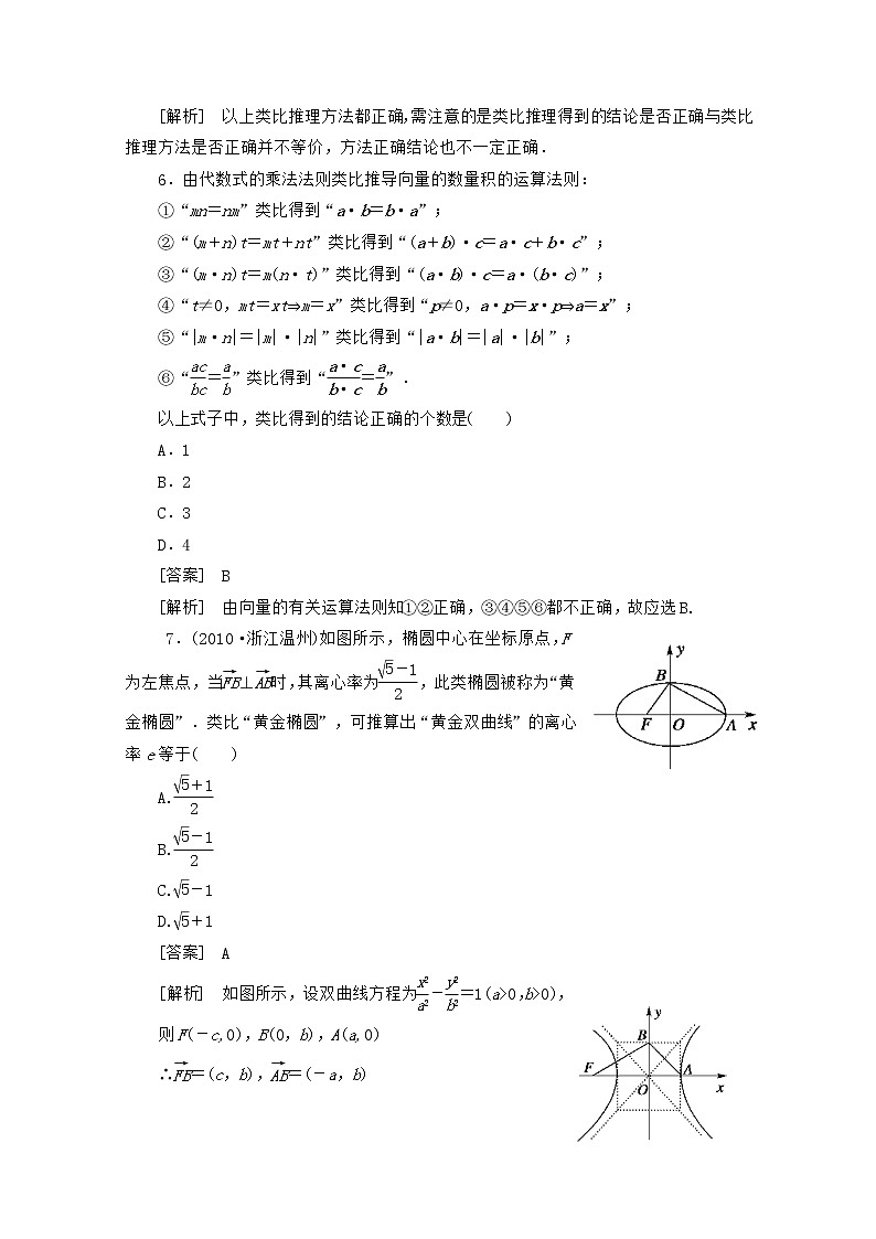 高二数学同步检测 2-1-1-2《类比推理》 新人教A版选修2-203