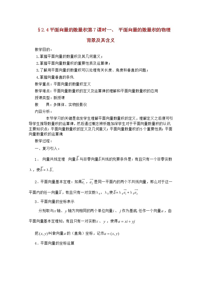 高中数学 第二章《平面向量的数量积的物理背景及其含义》教案 新人教A版必修4第1页