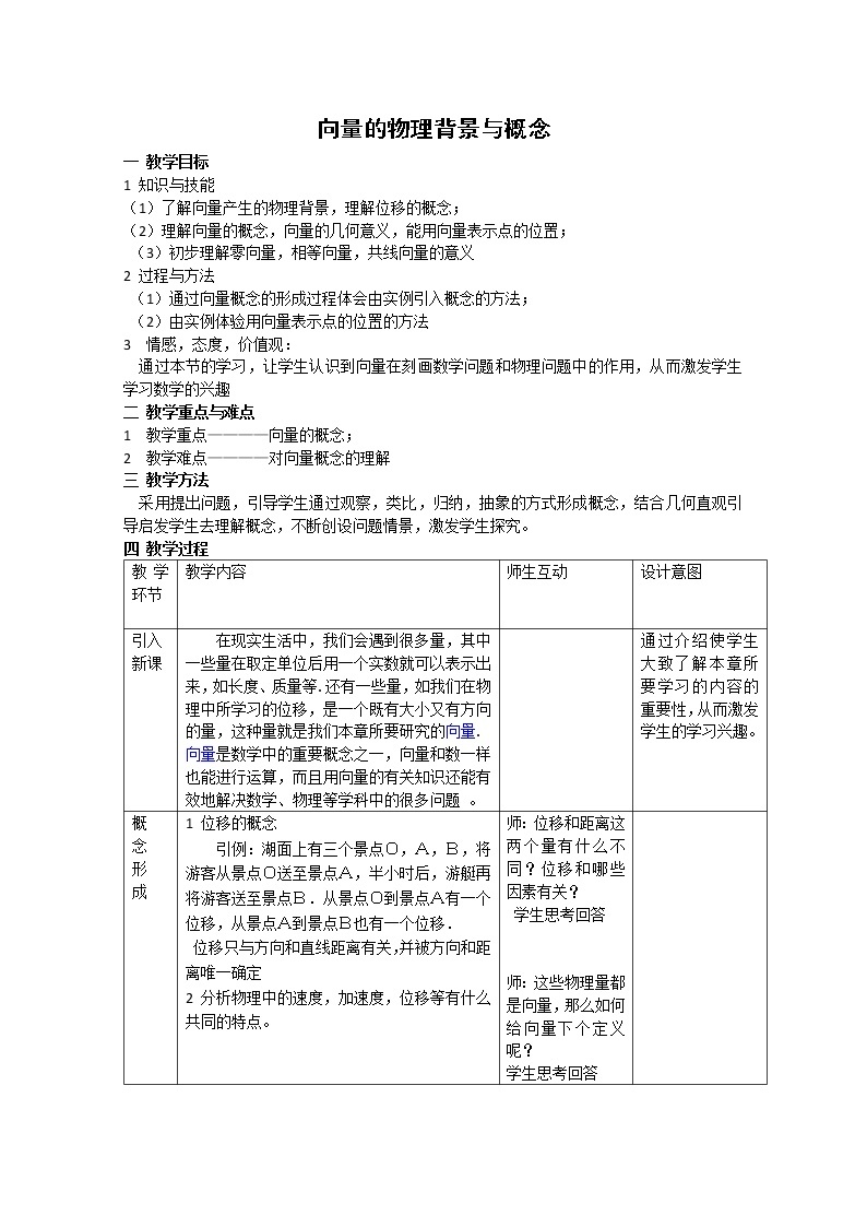 《平面向量的实际背景及基本概念》教案8（人教A版必修4）01