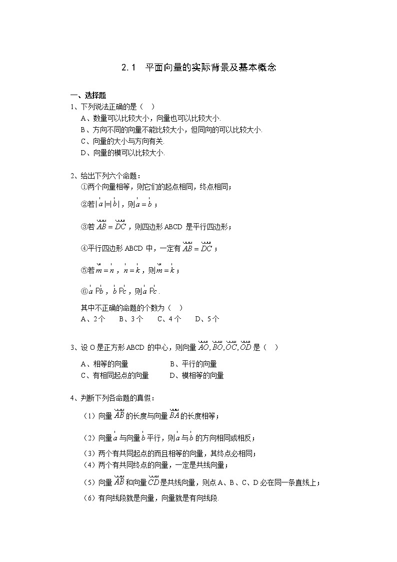 高中数学必修4试题《2.1 平面向量的实际背景及基本概念》一课一练101