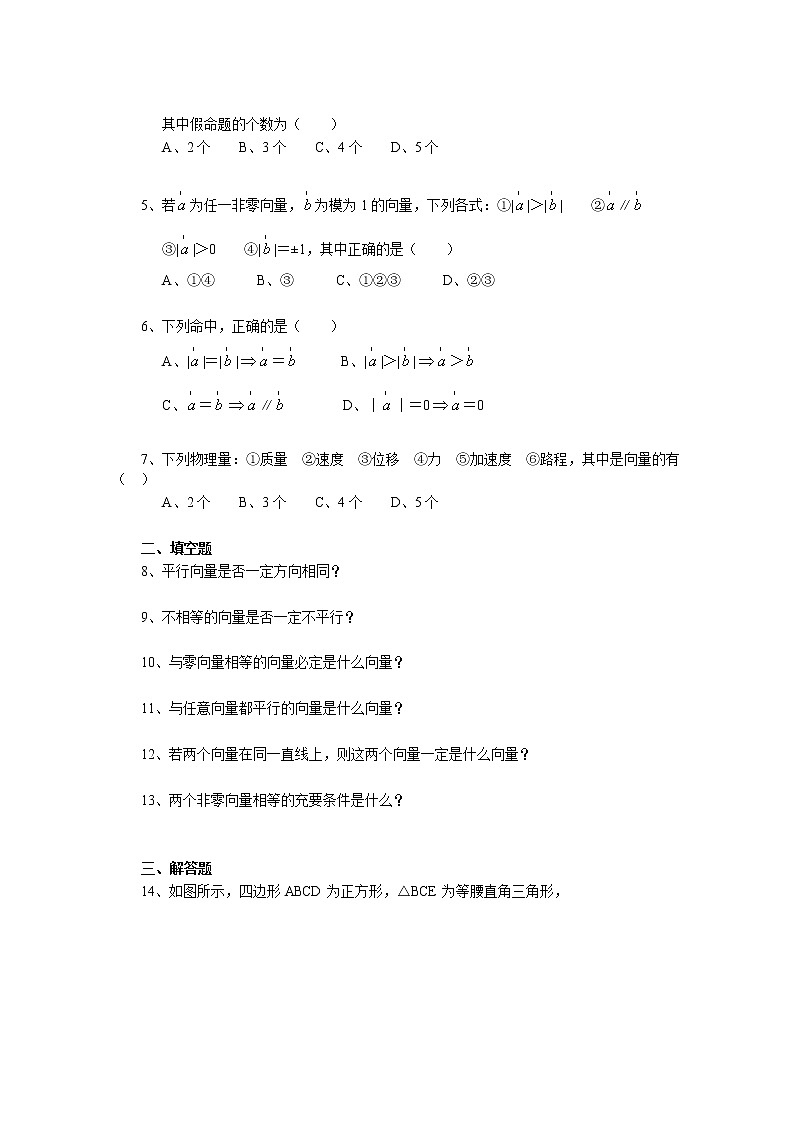 高中数学必修4试题《2.1 平面向量的实际背景及基本概念》一课一练102