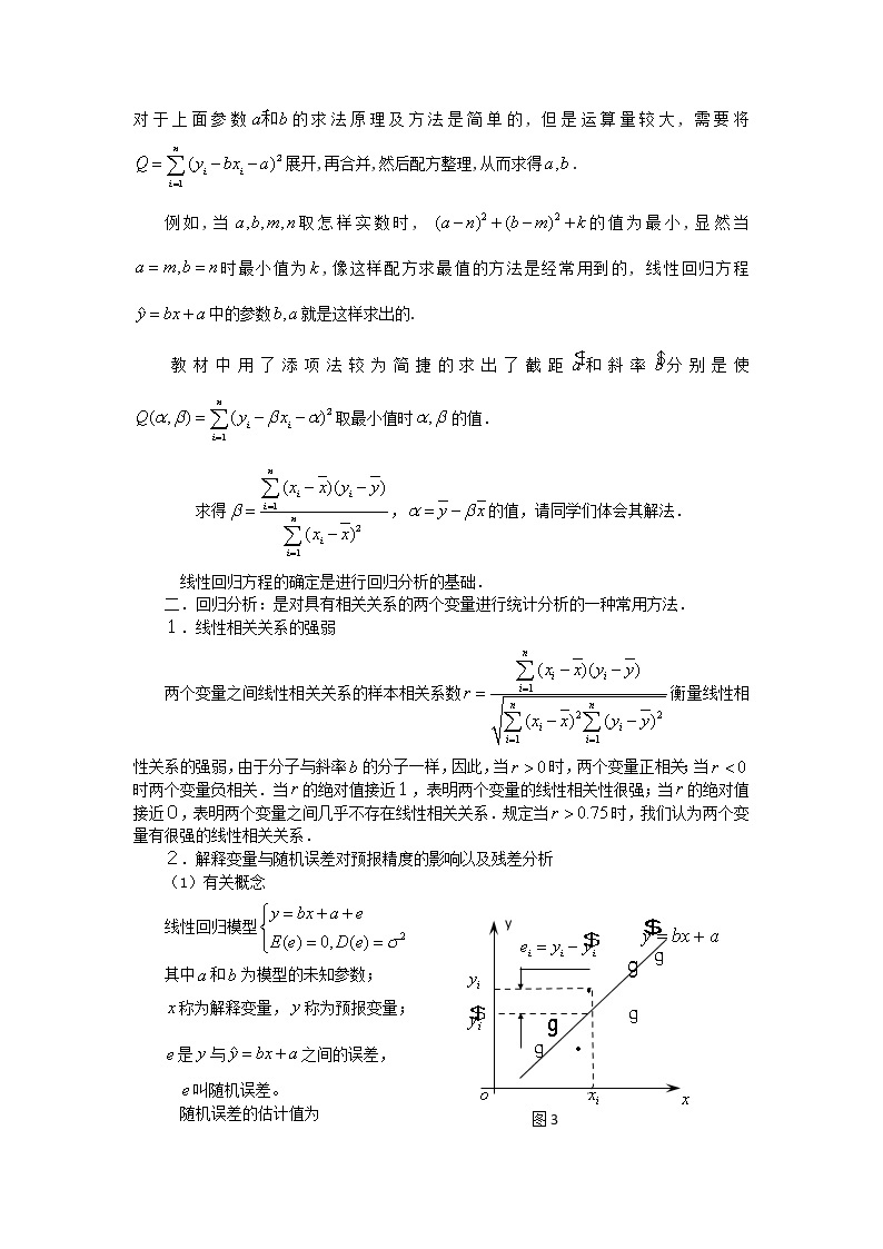 《回归分析的基本思想及其初步应用》文字素材2（人教A版选修2-3）02