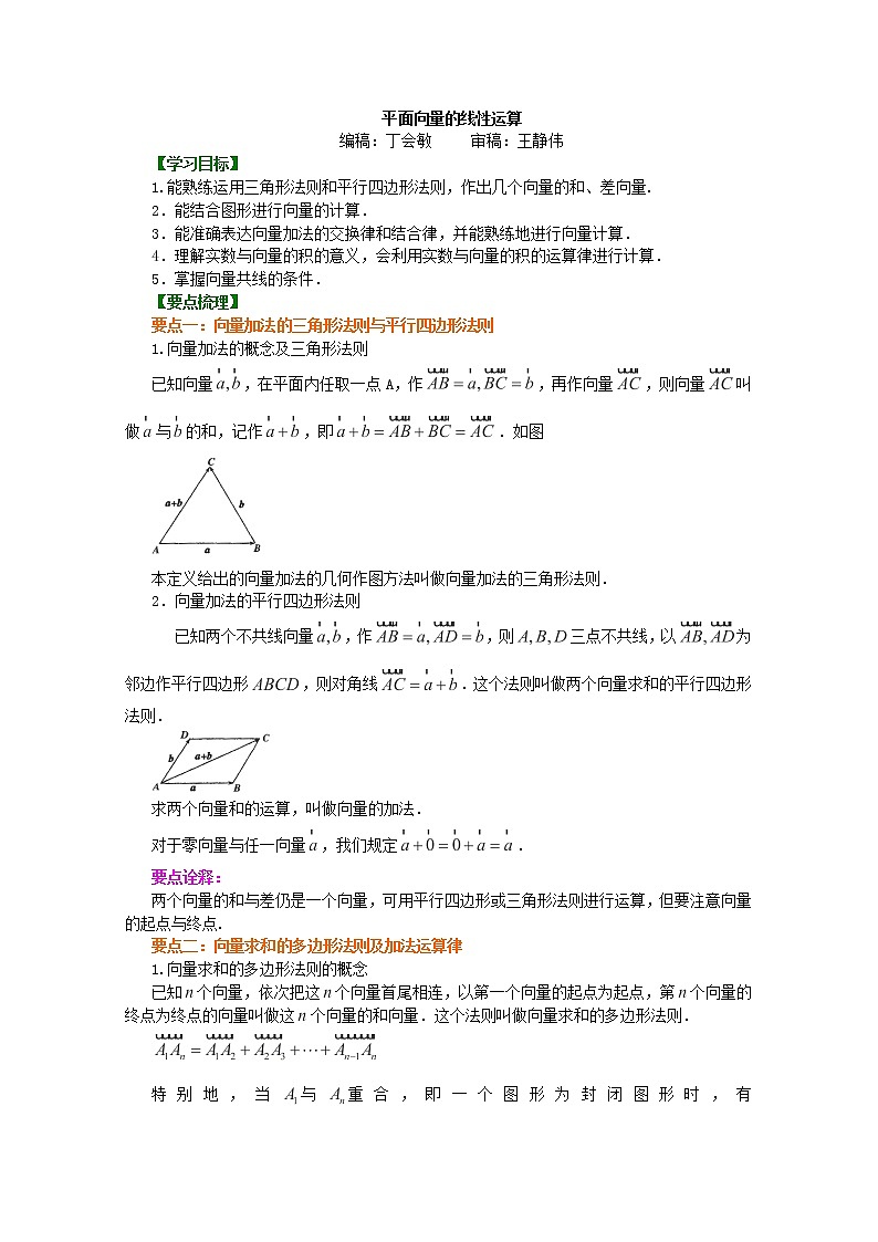 北京四中高一数学同步复习向量 知识讲解《平面向量的线性运算》提高(人教A版,必修4)第1页