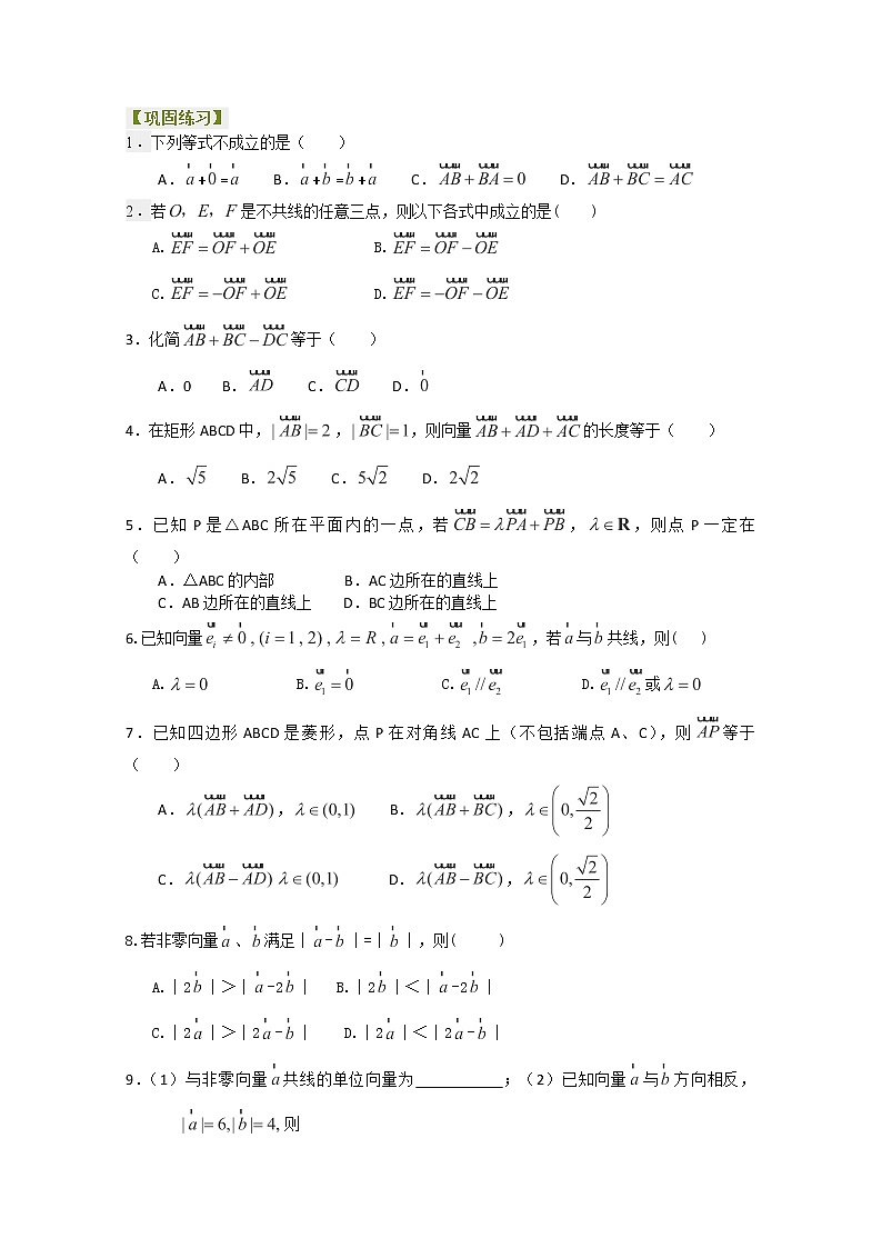 北京四中高一数学同步复习向量 巩固练习《平面向量的线性运算》提高(人教A版,必修4)01