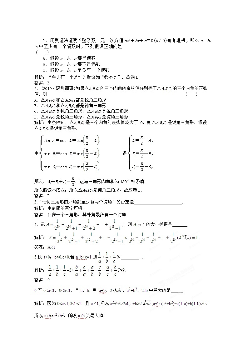 【把握高考】2013高三数学最新专题综合演练 第六章 6.6《直接证明与间接证明》人教版选修1-2 点题精析01