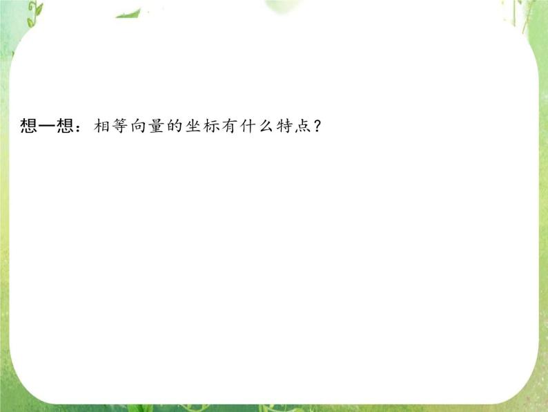 高一数学《2.3.4平面向量的基本定理及坐标表示》课件2新课程（新课标人教A版）必修四07