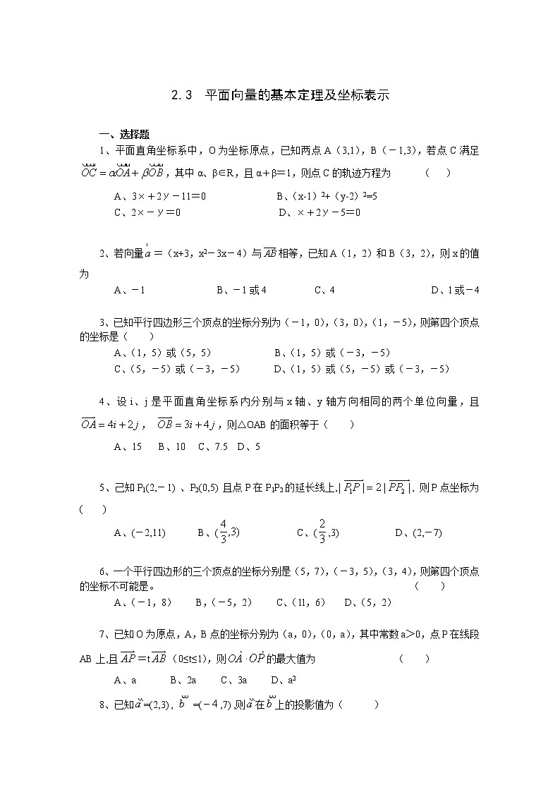 高中数学必修4试题《2.3 平面向量的基本定理及坐标表示》一课一练1第1页