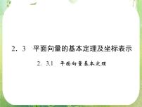 高中数学人教版新课标A必修4第二章 平面向量2.3 平面向量的基本定理及坐标表示图文ppt课件