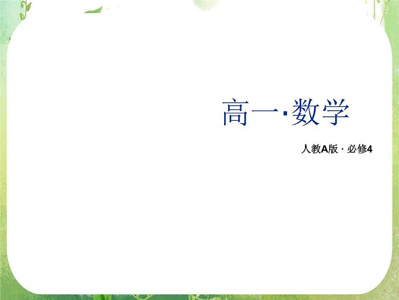山东省冠县武训高中数学《2.5平面向量应用举例二》课件 新人教A版必修4第1页