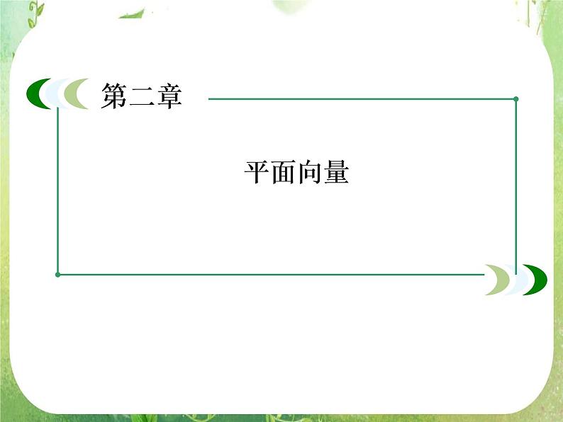山东省冠县武训高中数学《2.5平面向量应用举例二》课件 新人教A版必修4第2页