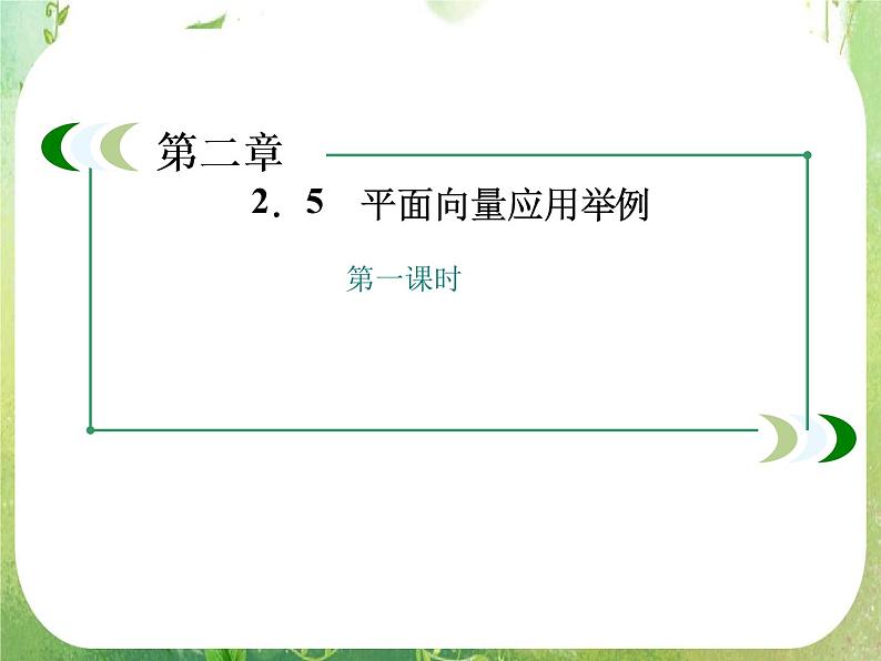 山东省冠县武训高中数学《2.5平面向量应用举例二》课件 新人教A版必修4第3页