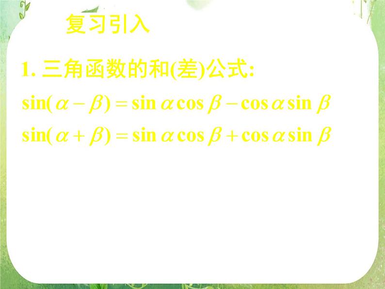 《简单的三角恒等变换(一)》新人教数学A版必修四课件第2页