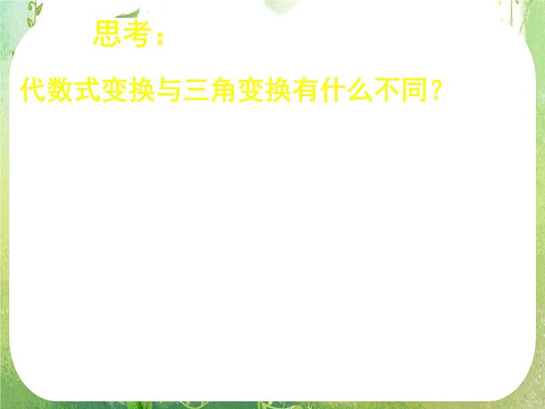《简单的三角恒等变换(一)》新人教数学A版必修四课件第7页