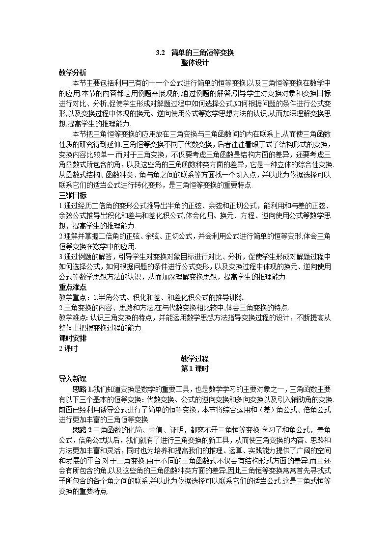 新课标高中数学数学人教A版优秀教案必修4:4.示范教案(3.2 简单的三角恒等变换)01