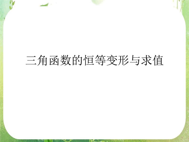 《简单的三角恒等变换》课件5(16张PPT)(人教A版必修4)01