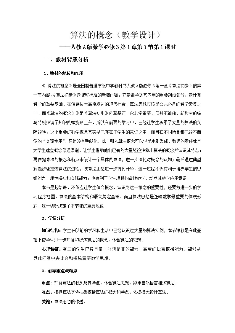 第五届全国高中数学青年教师观摩与评比活动：《算法的概念》教学设计01